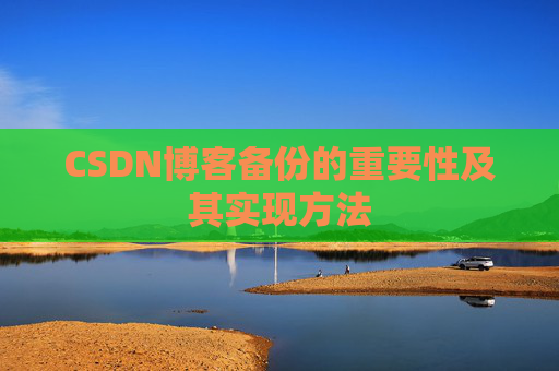 CSDN博客备份的重要性及其实现方法