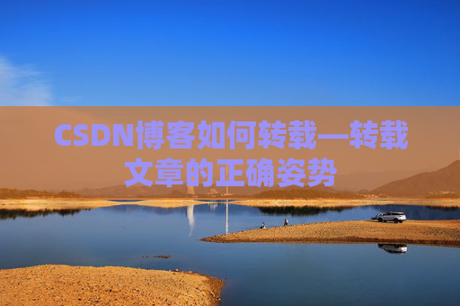CSDN博客如何转载—转载文章的正确姿势