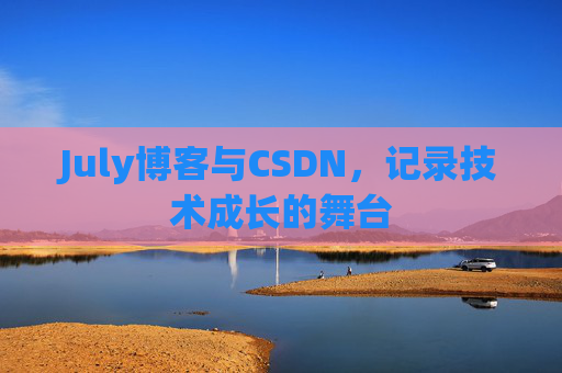 July博客与CSDN，记录技术成长的舞台