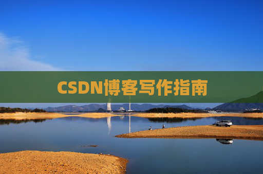 CSDN博客写作指南