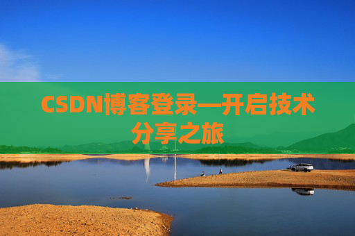 CSDN博客登录—开启技术分享之旅