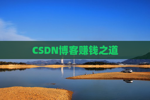 CSDN博客赚钱之道