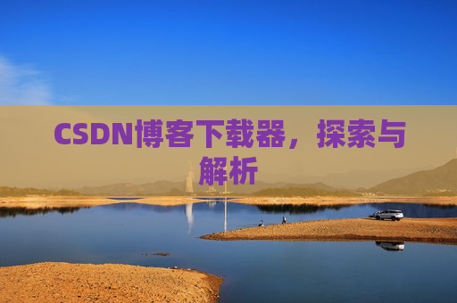 CSDN博客下载器，探索与解析