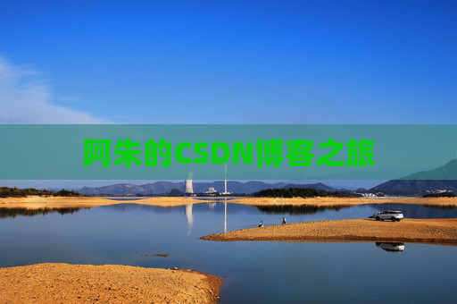 阿朱的CSDN博客之旅