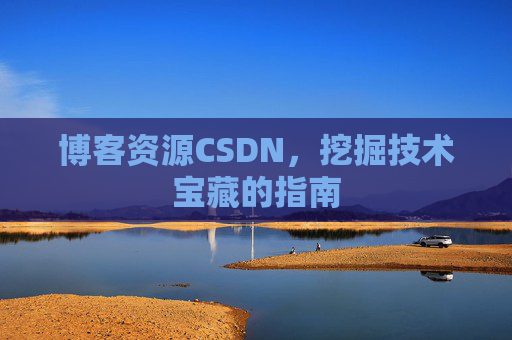 博客资源CSDN，挖掘技术宝藏的指南