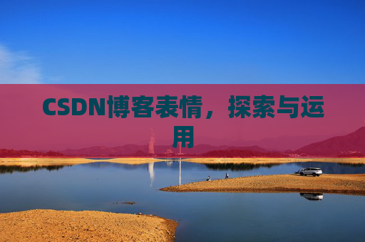 CSDN博客表情，探索与运用