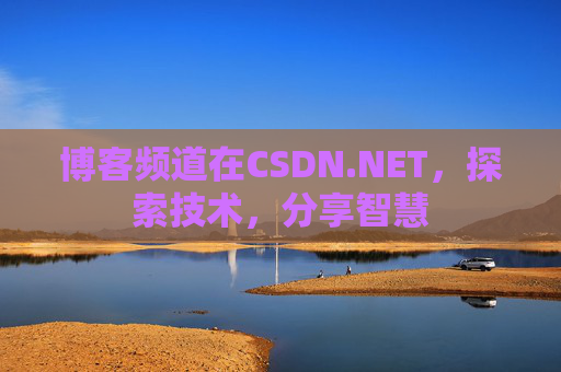 博客频道在CSDN.NET，探索技术，分享智慧