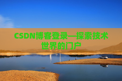 CSDN博客登录—探索技术世界的门户