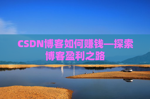 CSDN博客如何赚钱—探索博客盈利之路