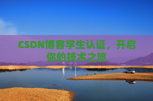 CSDN博客学生认证，开启你的技术之旅