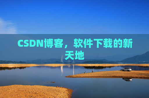 CSDN博客，软件下载的新天地