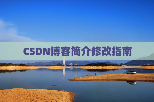 CSDN博客简介修改指南