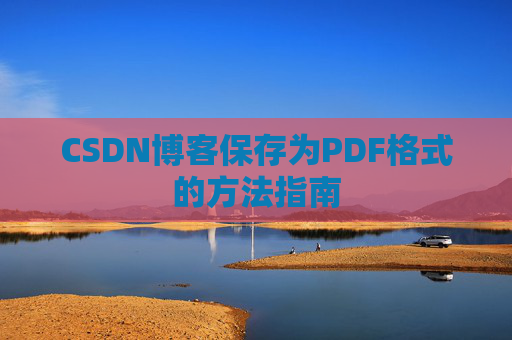 CSDN博客保存为PDF格式的方法指南