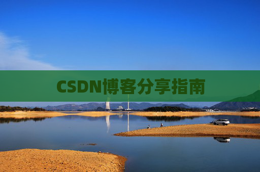 CSDN博客分享指南