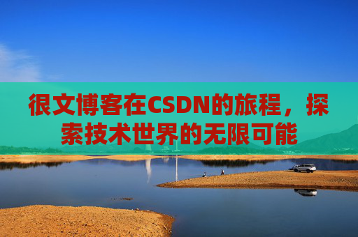 很文博客在CSDN的旅程，探索技术世界的无限可能