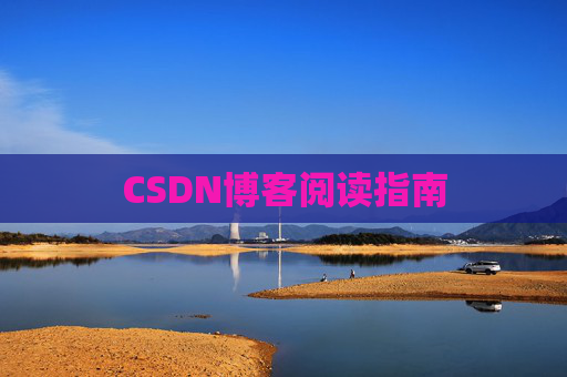 CSDN博客阅读指南