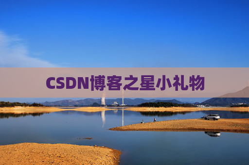 CSDN博客之星小礼物