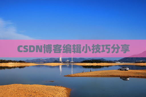 CSDN博客编辑小技巧分享