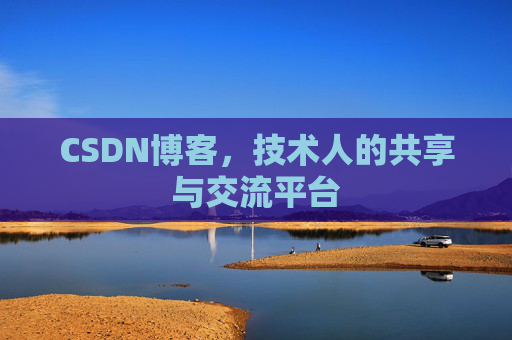 CSDN博客，技术人的共享与交流平台