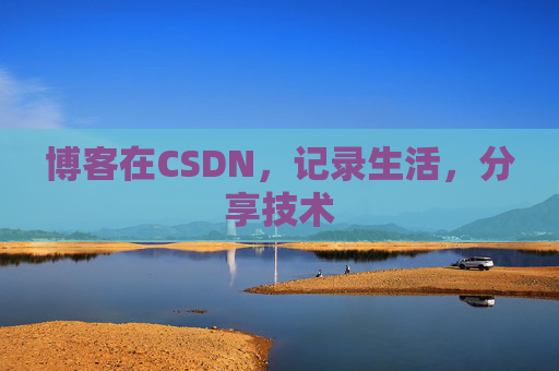 博客在CSDN，记录生活，分享技术