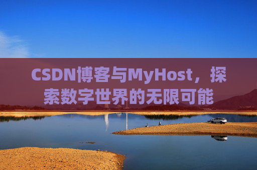 CSDN博客与MyHost，探索数字世界的无限可能