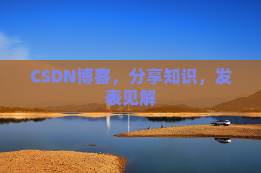 CSDN博客，分享知识，发表见解