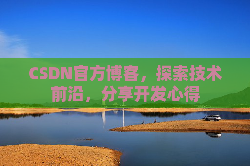 CSDN官方博客，探索技术前沿，分享开发心得
