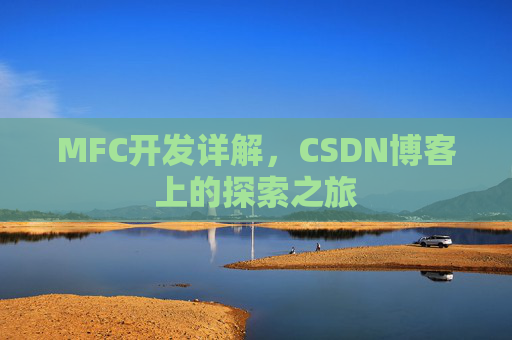 MFC开发详解，CSDN博客上的探索之旅