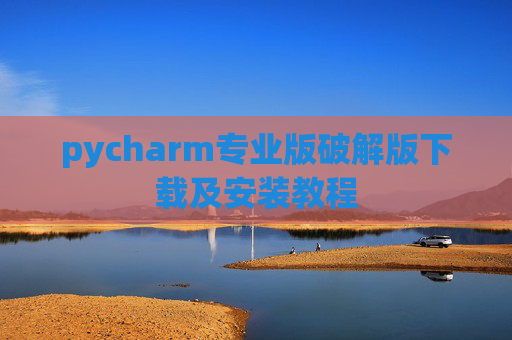 pycharm专业版破解版下载及安装教程