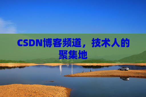 CSDN博客频道，技术人的聚集地