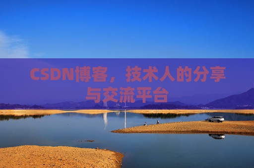 CSDN博客，技术人的分享与交流平台