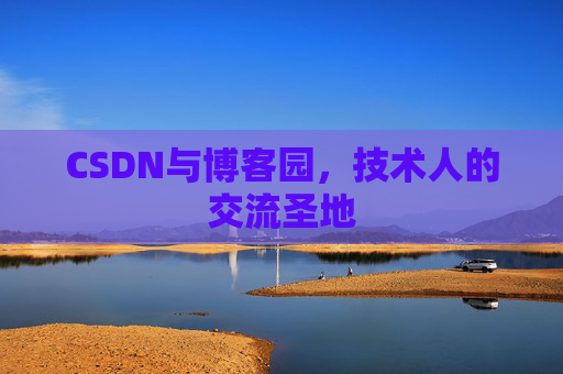 CSDN与博客园，技术人的交流圣地