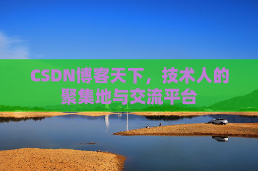 CSDN博客天下，技术人的聚集地与交流平台