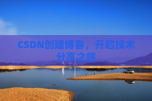 CSDN创建博客，开启技术分享之旅