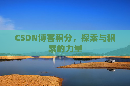 CSDN博客积分，探索与积累的力量