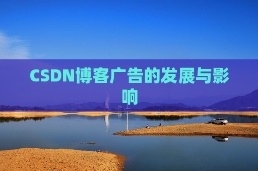 CSDN博客广告的发展与影响
