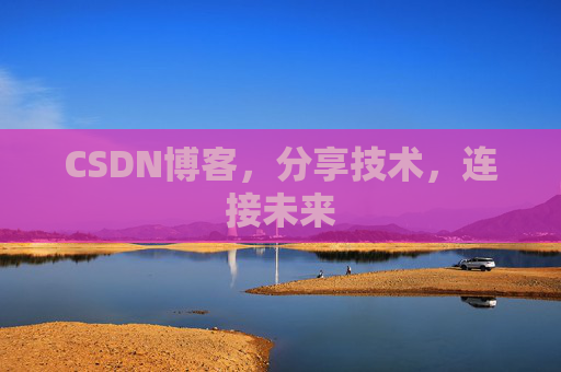CSDN博客，分享技术，连接未来