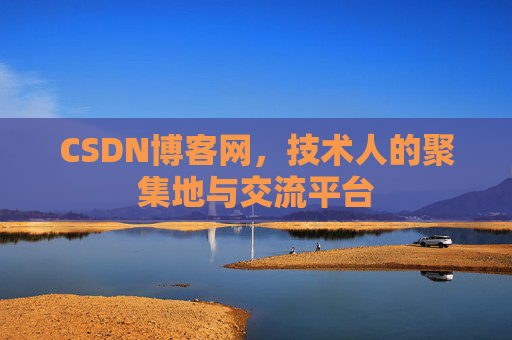 CSDN博客网，技术人的聚集地与交流平台