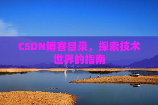 CSDN博客目录，探索技术世界的指南
