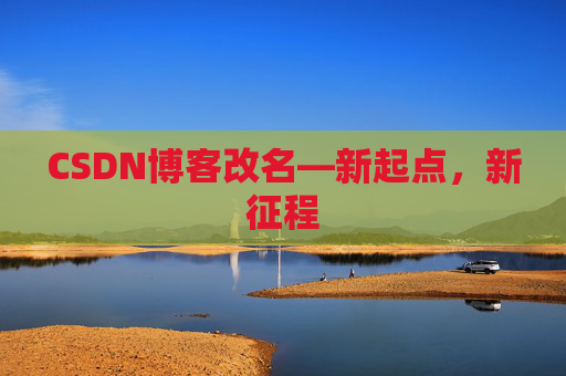 CSDN博客改名—新起点，新征程