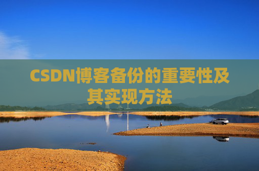 CSDN博客备份的重要性及其实现方法