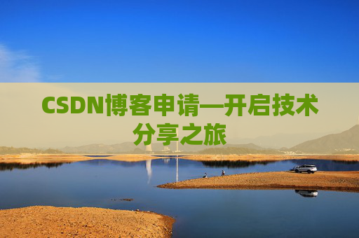 CSDN博客申请—开启技术分享之旅