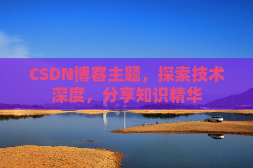 CSDN博客主题，探索技术深度，分享知识精华